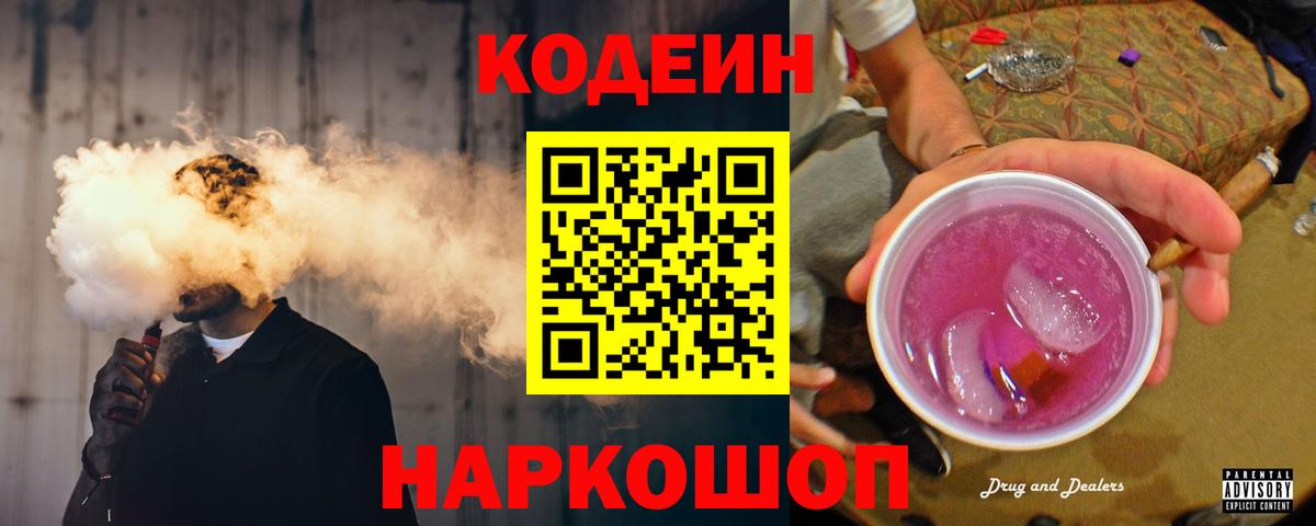 Кодеиновый сироп Lean напиток Lean (лин)  Вход с VPN  Кодеин Purple Drank  Грязи 